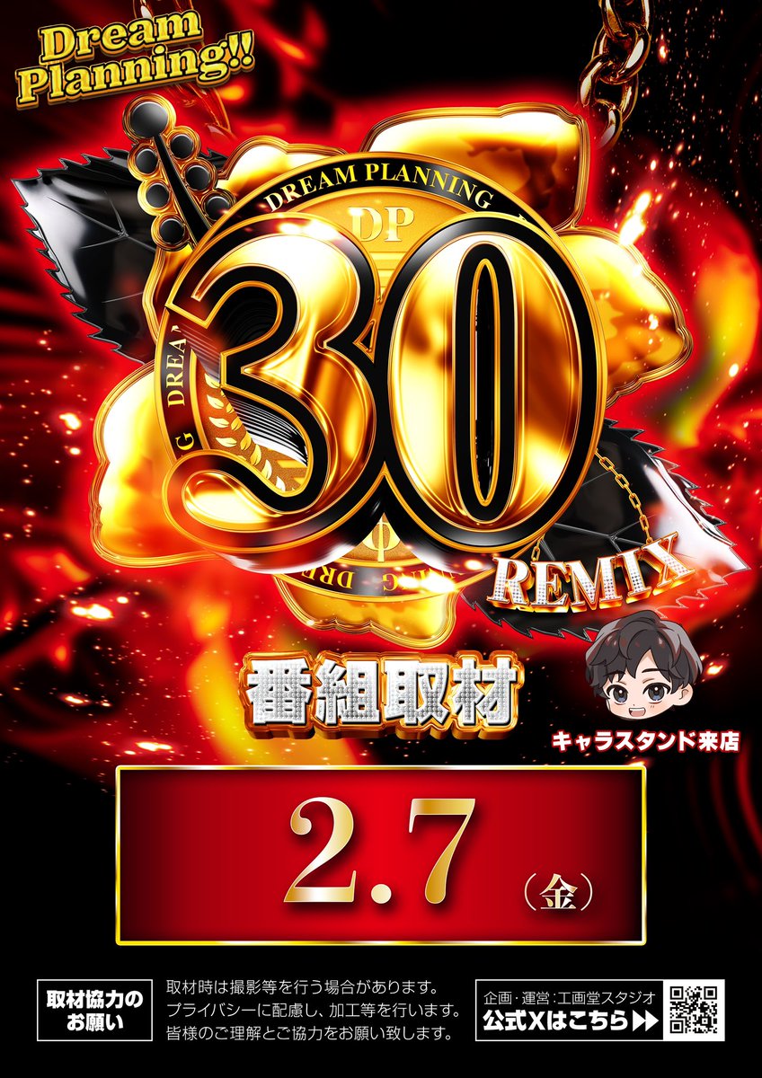 ドリーム🌈 #PR ドリームプランニング 🆕新番組取材🆕 30REMIX