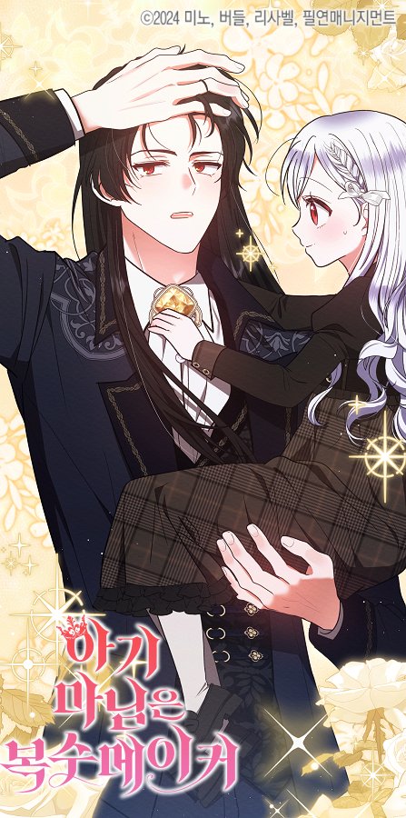 👑<아기마님은 복수메이커>🐰
56화 업로드 되었습니다!
드디어 재판장에 가게됩니다! 과연 무슨 진실이 밝혀질지..!

카카오 페이지 : page.kakao.com/content/634346…
카카오 웹툰 : webtoon.kakao.com/content/%EC%95…