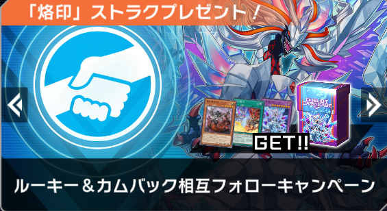 ┼─── 「烙印」ストラクプレゼント！ ルーキ―＆カムバック 相互