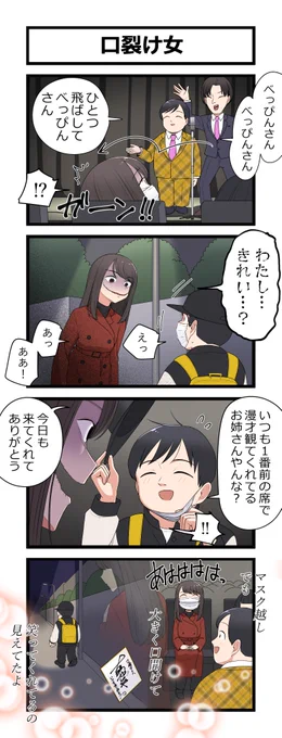 4コマ「口裂け女」 