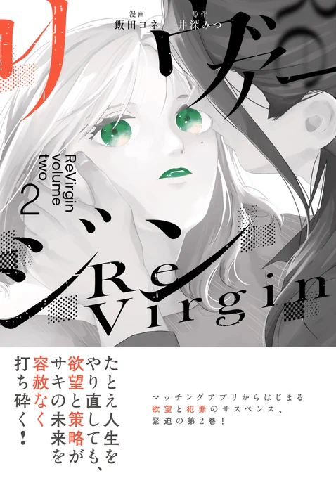\ 💚お知らせ💚 /

『#リヴァージン』 コミックス2巻、2月27日発売です!

1⃣カバー下4コマ漫画
2⃣幕間おまけイラスト
3⃣原作 #井深みつ 先生&amp; #飯田ヨネ の巻末あとがき
など、1巻に続き単行本だけの描き下ろしモリモリ!加筆修正も頑張りました👊

ご予約はこちら⬇️
https://t.co/RkyhUCXAO0 