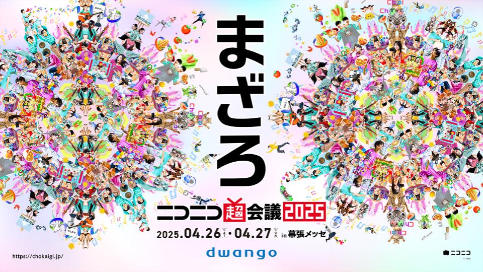 ニコニコ超会議2025 のキャッチコピーは 「 まざろ 」 キービジュアル