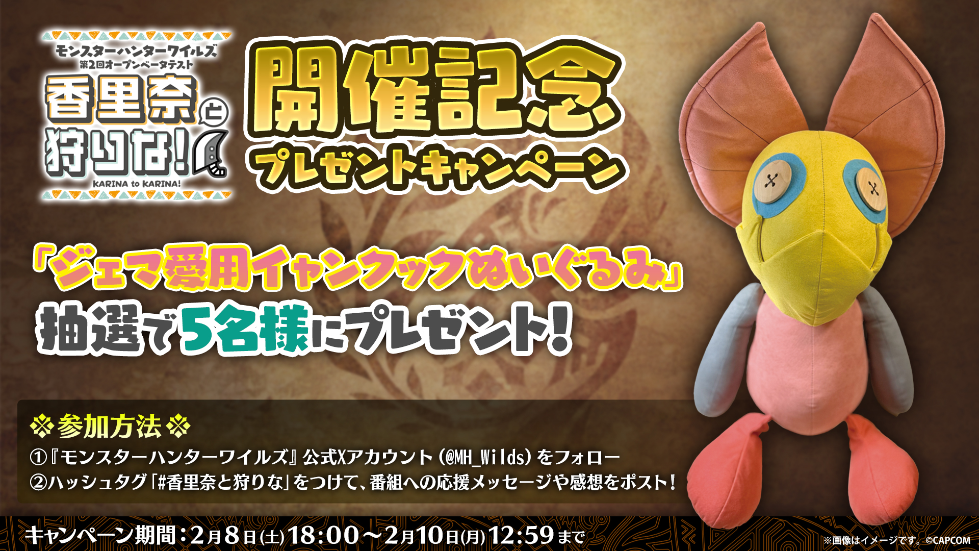 【当選品】モンスターハンターワイルズ イャンクックぬいぐるみ 抽選限定】ジェマ愛用「イャンクック」ぬいぐるみ