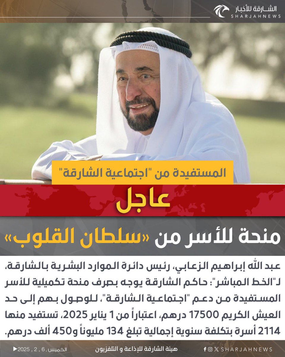 #عاجل 
…

منحة للأسر من «سلطان القلوب» للوصول بهم إلى حد العيش الكريم .
#الشارقة_للأخبار #الإمارات #الشارقة
