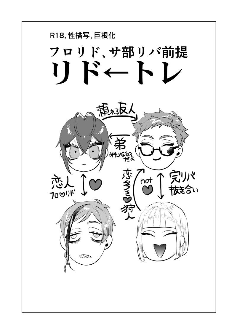 🌹♣️解呪目的だからおさななセックスしてもセーフ理論リドトレ(1/3)
⚠️フロリド+サ部リバ前提リド←トレ、性描写、巨根化

🌹♣️2/9新刊リドトレ🔞新刊2冊目無配コピ本サンプルです! 