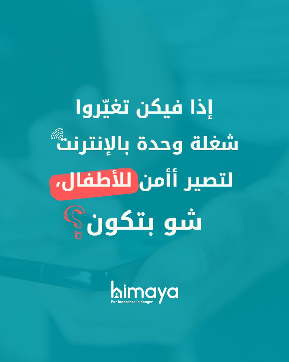 اليوم هو يوم الإنترنت الآمن – فرصة لنتوقّف ونسأل: هل الإنترنت آمن فعلاً لأطفالنا؟
#SaferInternetDay