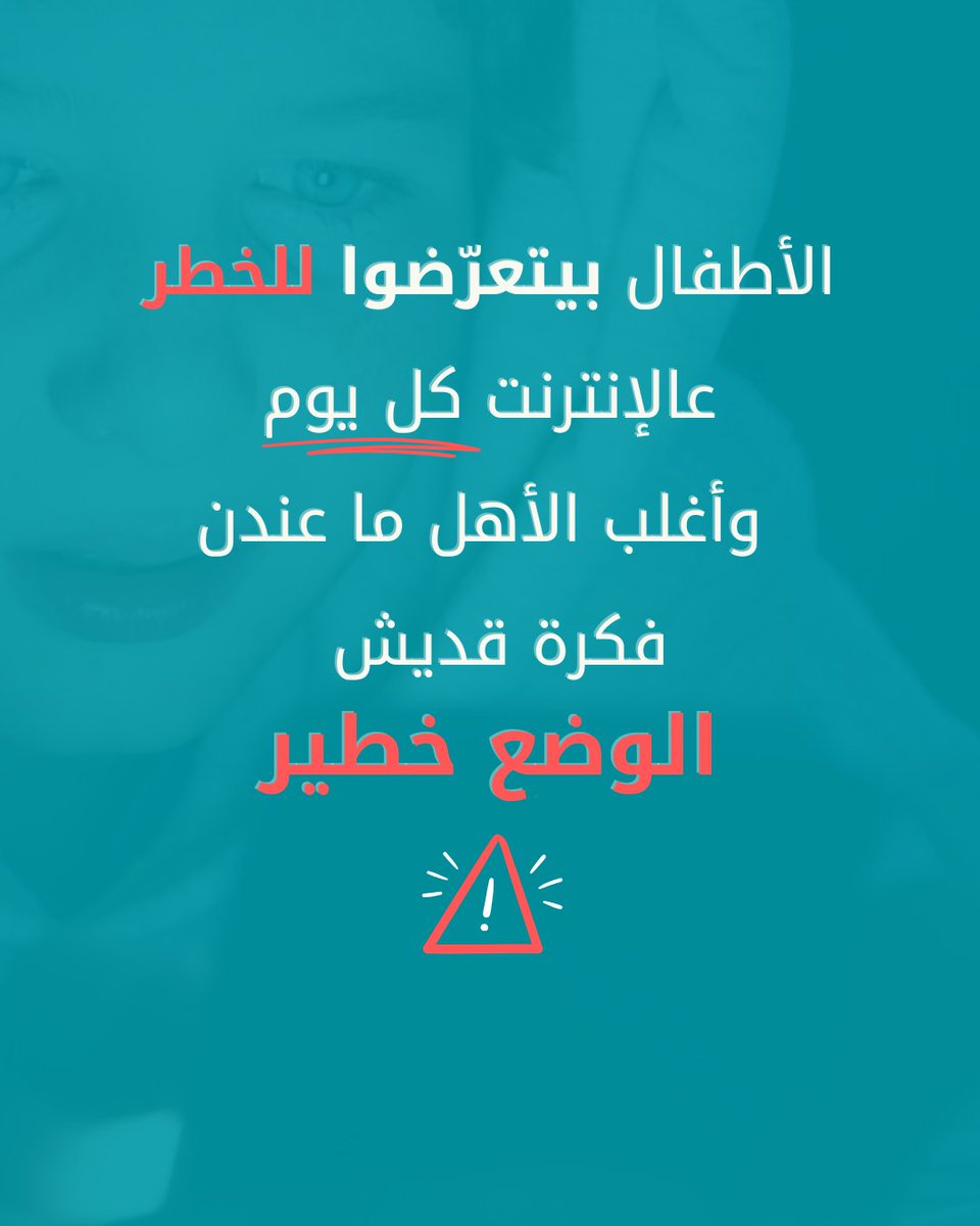 الكثير من الأهل ما بيعرفوا عن المخاطر اليومية يلي بتواجه الأطفال عالإنترنت، من التنمر الإلكتروني للاستغلال.
#SaferInternetDay