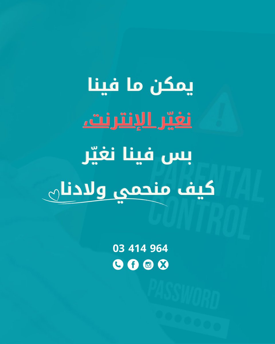 الوعي هو الخطوة الأولى للحماية.
 إذا شفت أو سمعت عن طفل عم يتعرض للعنف الإلكتروني، اتصل بحماية.
#SaferInternetDay
