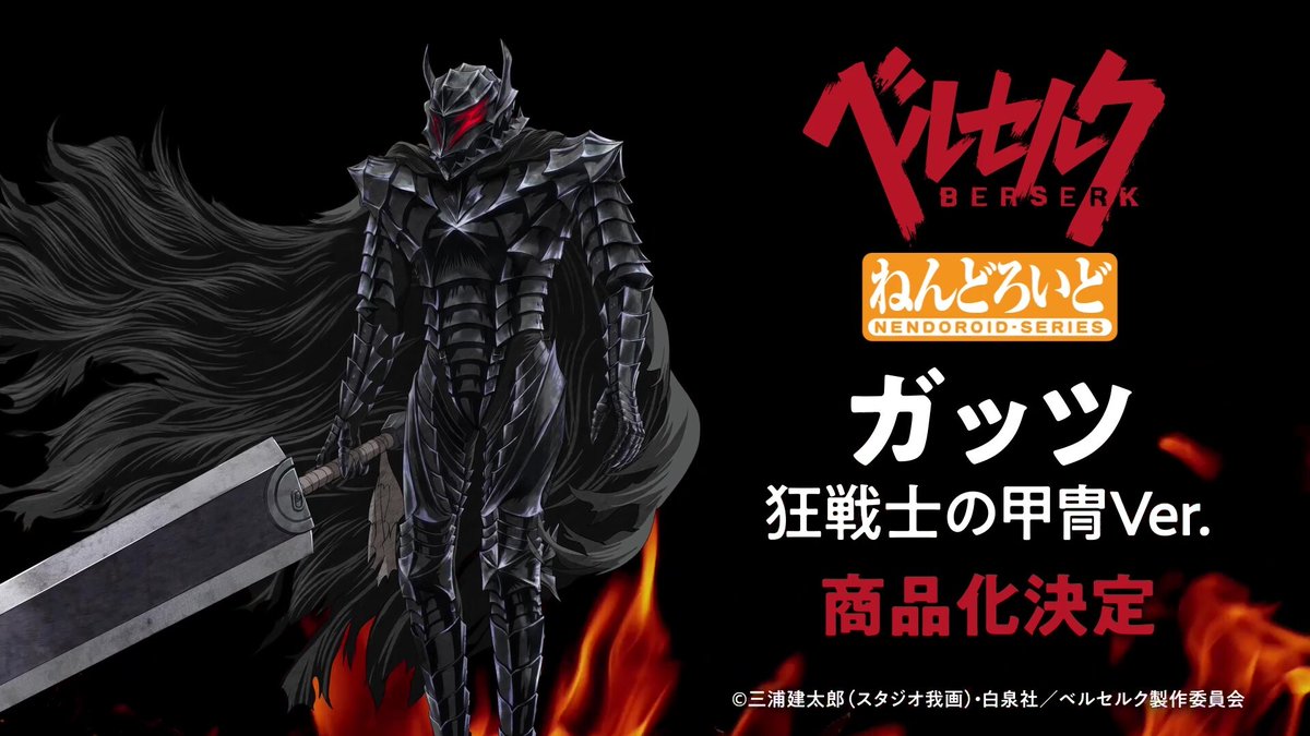 ねんどろいど ベルセルク ガッツ 狂戦士の甲冑Ver. ねんどろいど ガッツ 狂戦士の甲冑Ver. ベルセルク : 奈良 蔦屋書店