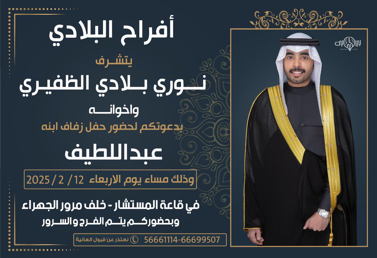 ( افراح البلادي )

نتشرف بدعوتكم لحفل زفاف أبننا

 (عبداللطيف) 

يامرحبا ومسهلا بالجميع ..

#افراح_البلادي