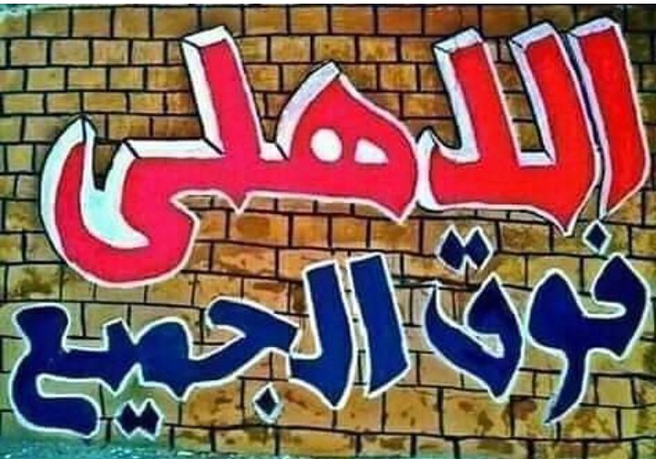 أنا حبى للأهلى 🦅🦅 مش حبى لأشخاص 
✍️بيرى