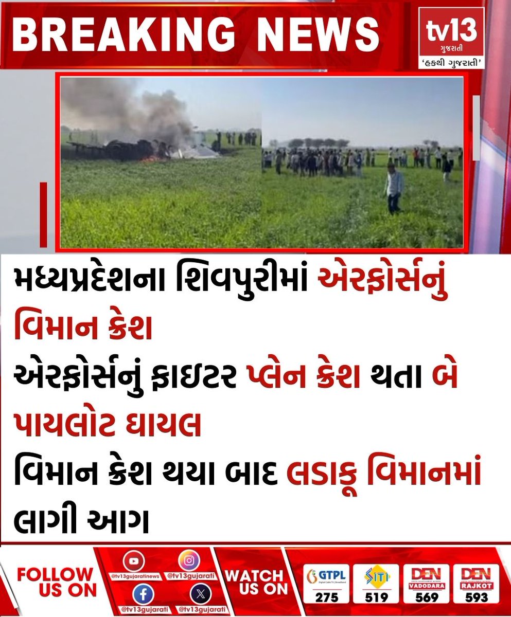 tv13gujarati's tweet photo. મધ્યપ્રદેશના શિવપુરીમાં એરફોર્સનું વિમાન ક્રેશ...
#tv13gujarati #AirForce #plane #Shivpuri #MadhyaPradesh #Twopilots https://t.co/JEVy2XIHdr