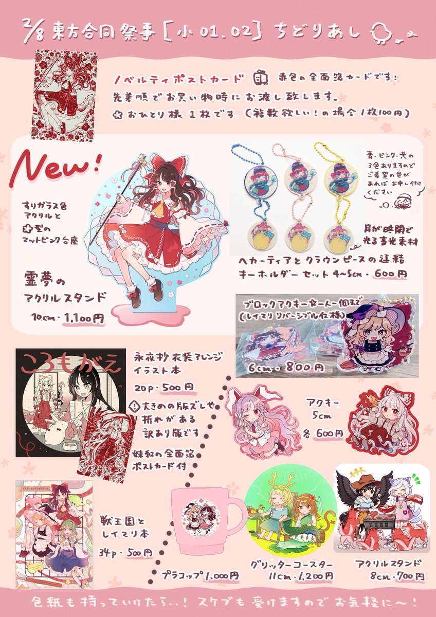 #東方合同祭事拾壱 【小01,02】ちどりあしのお品書き
新作はアクリルスタンドとキーホルダーです!色紙も用意出来たら…!
ノベルティに霊夢の箔ポストカードを作りましたので、お買い物時にお渡しいたします🎁
頒布物の詳細やスケブについてはツリーに繋げます。 