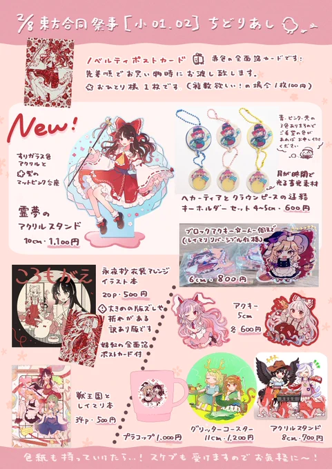 #東方合同祭事拾壱 【小01,02】ちどりあしのお品書き
新作はアクリルスタンドとキーホルダーです!色紙も用意出来たら…!
ノベルティに霊夢の箔ポストカードを作りましたので、お買い物時にお渡しいたします🎁
頒布物の詳細やスケブについてはツリーに繋げます。 