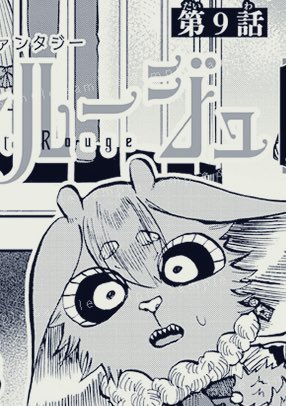 今日はミステリーボニータ3月号にて
リストルージュ9話目掲載!
&
チャンピオンクロスも更新!
6話目② 無料話💕
8話目②最新話🆙

本誌は2巻の先が読めます...!
よろしくお願いします!
#リストルージュ 