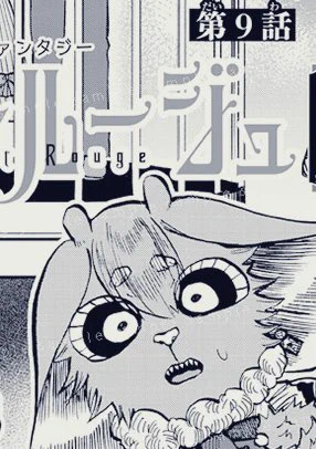 今日はミステリーボニータ3月号にて
リストルージュ9話目掲載!
&
チャンピオンクロスも更新!
6話目② 無料話💕
8話目②最新話🆙

本誌は2巻の先が読めます...!
よろしくお願いします!
#リストルージュ 