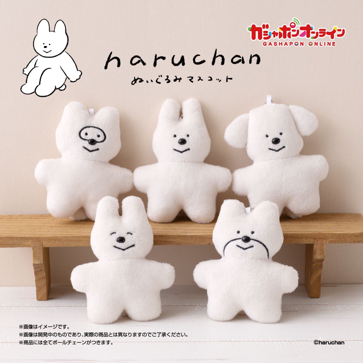 haruchan ぬいぐるみマスコット】 6月予定・500円ガチャガチャ。