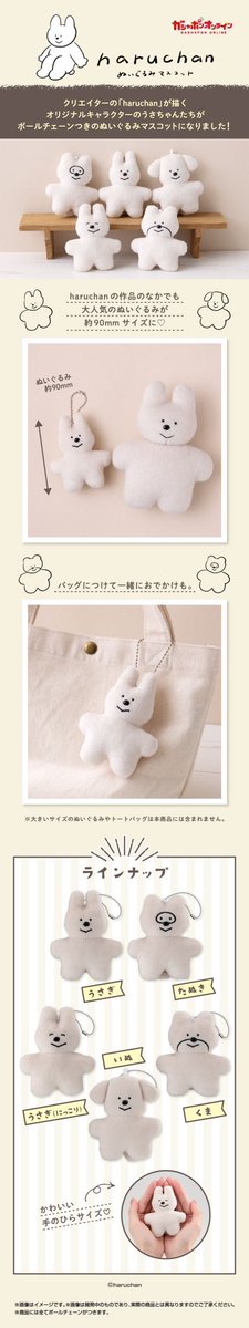 haruchan ぬいぐるみマスコット】 6月予定・500円ガチャガチャ。