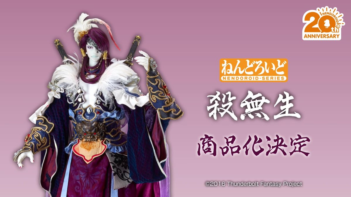 ◤ 商品化決定 ◢|| ￣￣￣￣￣￣￣￣￣￣ ねんどろいど 殺無生 ______ 
