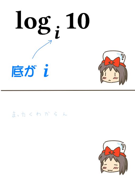 売れのこったブラウン管のおはなし。(1391)

logの底がi? 