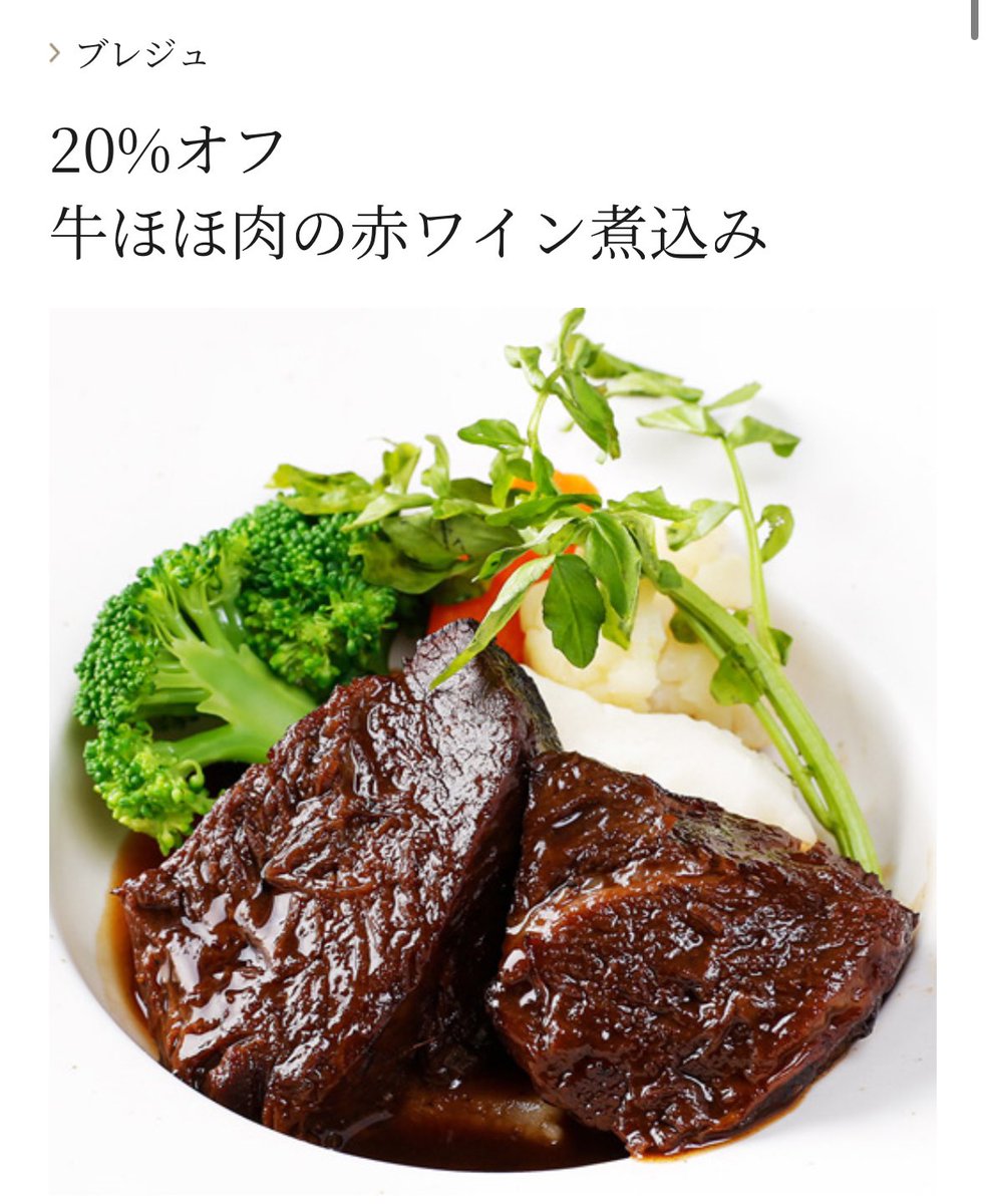 お取り寄せ高級冷凍食品「ブレジュ」✨
ブランドリニューアルをするそうで、
大感謝セール中で20%オフに！
おすすめは「牛ほほ肉の赤ワイン煮込み」🍖🍷
フォンドヴォーと赤ワインでじっくり煮込み
とろとろに崩れるくらい柔らかく
芳醇で濃厚な味わいがたまりません😋
