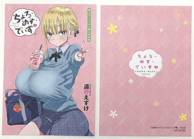 ┊✧✧メロンブックス特典✧✧┊

遠野えすけ先生1st単行本
『ちょろ・めす・でいず♥』

早速重版も決まった人気作の無償特典・まんがリーフレットはこちら📸
なくなり次第終了なので欲しい方はお早めに〜

メロン通販⬇️
https://t.co/JmYGok074r 