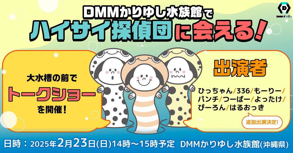 DMMオンクレ (@dmm_onkure) on Twitter photo 🏝 🏝 🏝 🏝 🏝
✨ 参加募集中 & ”はるおっき”追加出演決定✨
#ハイサイ探偵団( <a href="/haisaitantedan/">ハイサイ探偵団【公式】</a> )に会える!
2025年2月23日(日)トークショー at DMMかりゆし水族館 開催決定!
🌊 🌊 🌊 🌊 🌊
<< 三次募集期間 >>
2025年1月30日(木)~2025年2月22日(日)23:59まで 🏝 🏝 🏝 🏝 🏝
✨ 参加募集中 & ”はるおっき”追加出演決定✨
#ハイサイ探偵団( <a href="/haisaitantedan/">ハイサイ探偵団【公式】</a> )に会える!
2025年2月23日(日)トークショー at DMMかりゆし水族館 開催決定!
🌊 🌊 🌊 🌊 🌊
<< 三次募集期間 >>
2025年1月30日(木)~2025年2月22日(日)23:59まで