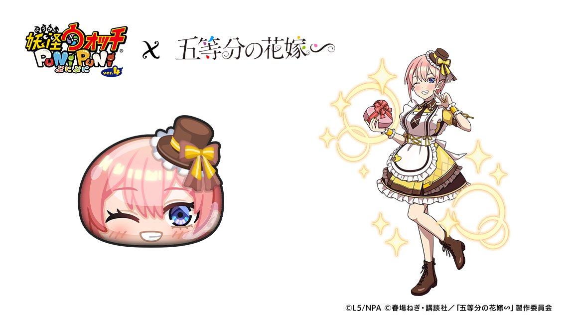妖怪ウォッチぷにぷに 五等分の花嫁 中野一花 妖怪ウォッチ ぷにぷに公式 on X: 