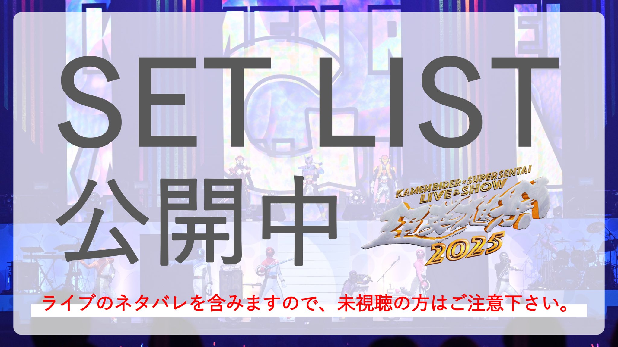 超英雄祭 KAMEN RIDER × SUPER SENTAI LIVE & SHOW 2025 超英雄祭 KAMEN RIDER × SUPER SENTAI LIVE & SHOW 2025