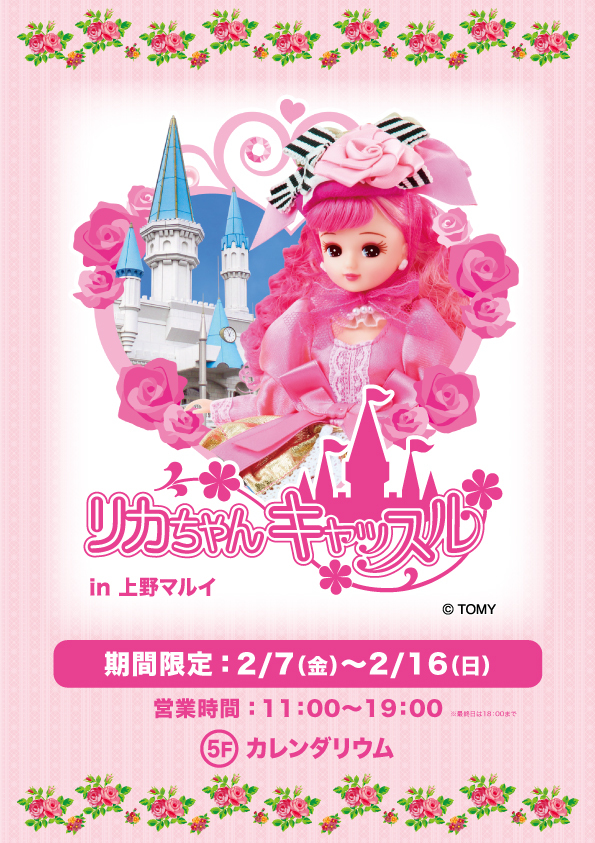 リカちゃんキャッスル in 上野マルイ】 いよいよ明日2/7(金)より5F