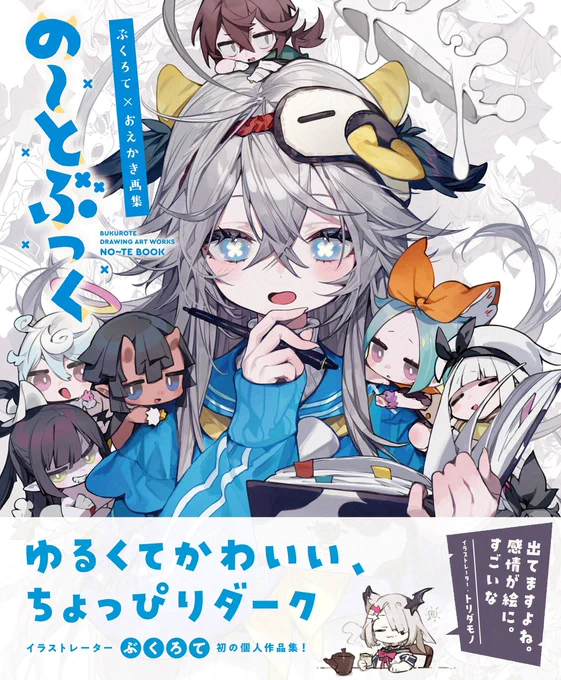 画集のAmazonページで帯付きカバーと中面サンプル画像が更新されました!帯も中面もとてもかわいく仕上げていただいております。こちらの画像以外にも描き下ろし設定画などのサンプルもありますので是非チェックしてみてください!【Amazon】 