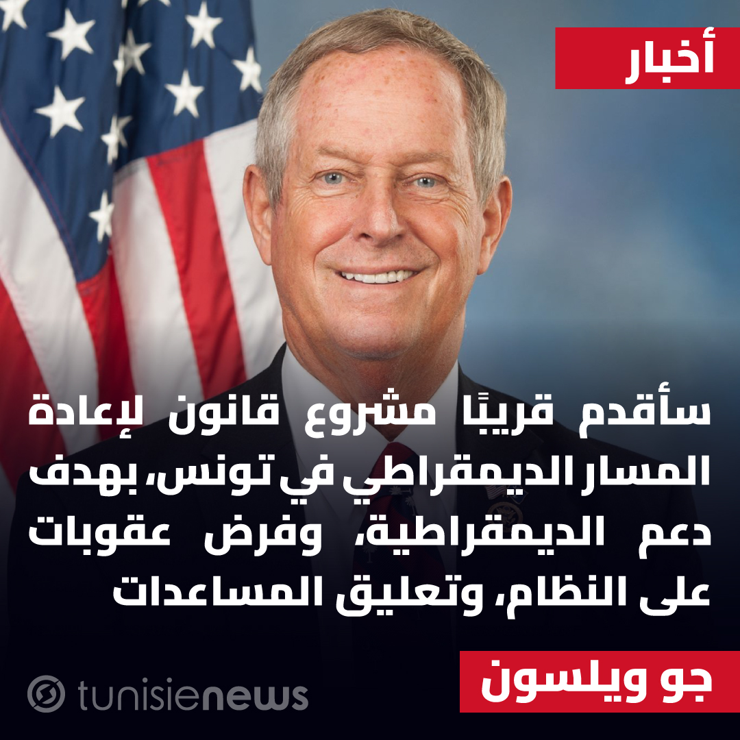 💬 عضو مجلس الشيوخ الأمريكي🇺🇸، جو ويلسون : "سأقدم قريبًا مشروع قانون لإعادة المسار الديمقراطي في #تونس 🇹🇳، بهدف دعم الديمقراطية، وفرض عقوبات على النظام، وتعليق المساعدات"
