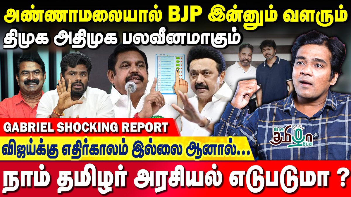 pesutamizhapesu's tweet photo. ஊடகங்களை கட்டுப்படுத்தும் திமுக! இப்படித்தான் சாத்தியமாகிறது | Journalist Gabriel Devadoss

▶️Watch Now >>https://t.co/DI4wQLujbL 

#dmk #tvkvijay #annamalai #admk #gabrieldevadoss #gabriel #mkstalin #media #seeman #kamalahaasan #pesutamizhapesu https://t.co/hdrCs9rPZV
