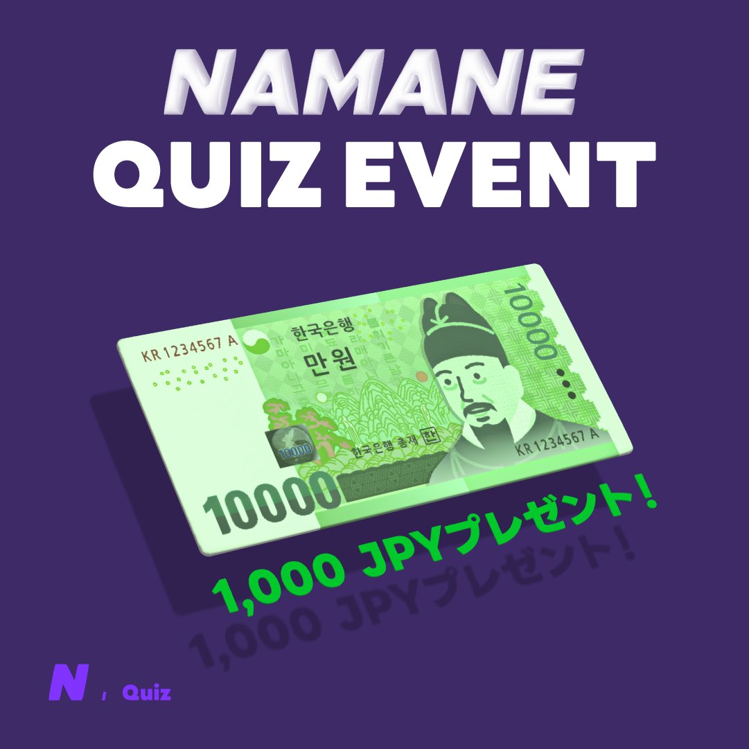 Namane_jp's tweet photo. 🎲 NAMANEクイズイベント OPEN！ 🎉
🎁 賞品：NAMANEカードで使える1,000JPYをプレゼント！ 💴✨

Q. NAMANE CARDは交通カードとしてしか使えない？！
正解は○？それとも×？🙆🏻‍♀️🙅🏻

📍 イベント参加方法
① @NAMANE_JP をフォロー（必須！）
② コメントで正解を書く ✍️
③ リツイート 🔄

🏆 当選者：5名様 🎉
📅 イベント期間：2月6日（木）～2月11日（火）（計6日間）
📢 当選者発表：2月12日（水） コメントで発表後、個別DMをお送りします📩

✨ クイズイベントは2月の間、毎週開催！見逃さないようにチェックしてね👀💖
🔗 NAMANEカードを発行したいなら？ プロフィールのリンクをクリック！

#NAMANE #NAMANEクイズ #イベント #ナマネカード #クイズチャレンジ #韓国旅行 #韓国交通カード #韓国為替 #韓国カード #韓国プリペイドカード #韓国アイドル #BOYNEXTDOOR #BTS #IDLE #RIIZE