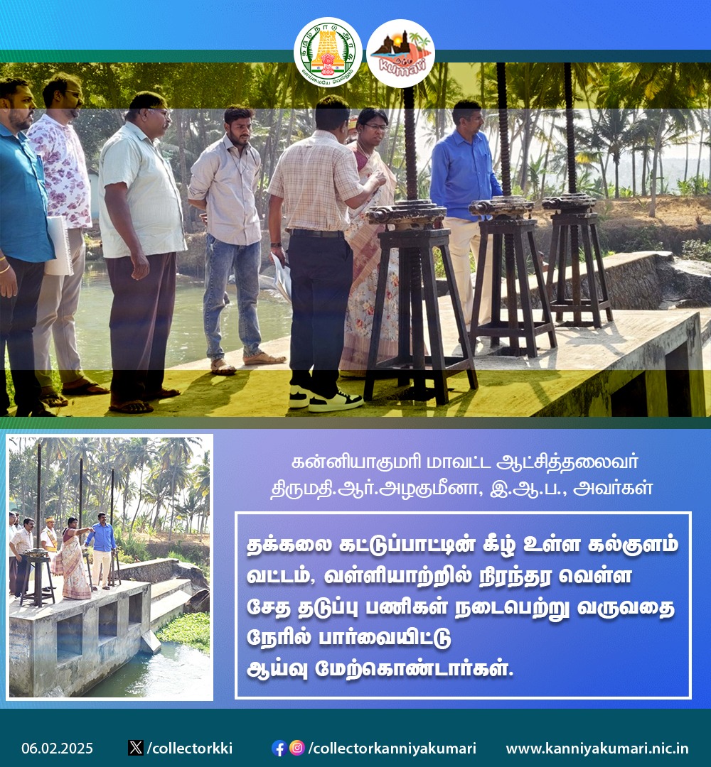 collectorkki's tweet photo. தக்கலை கட்டுப்பாட்டின் கீழ் உள்ள கல்குளம் வட்டம், வள்ளியாற்றில் நடைபெற்று வரும் நிரந்தர வெள்ள சேத தடுப்பு பணிகள் ஆய்வு https://t.co/WJZxKrCf5f