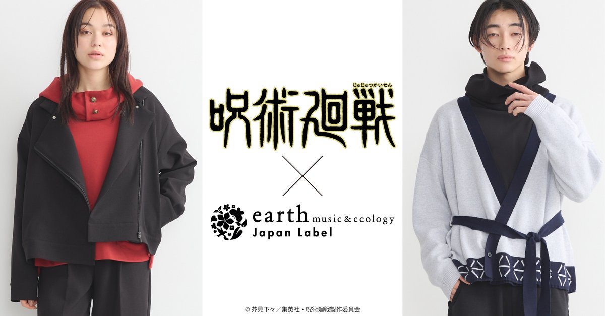 TVアニメ『#呪術廻戦』 × earth music&ecology Japan Label ＼ ＼受注