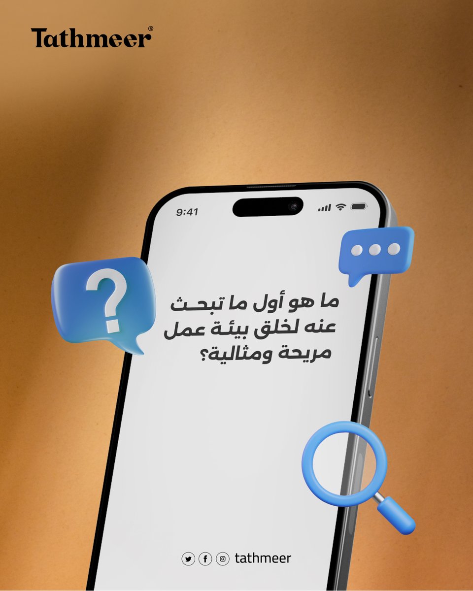 لأن المكان المثالي يبدأ بفهم احتياجاتك ومتطلبات عملك ✨
نحن في تثمير نبني لنساعدك على إيجاد مساحة عمل تناسب طموحاتك وتحقق رؤيتك. 💼🌟

شاركنا رأيك الآن حول أول ما تبحث عنه في مكتب العمل، وابدأ خطوتك القادمة نحو بيئة عمل جديدة ومثالية! 💬👇