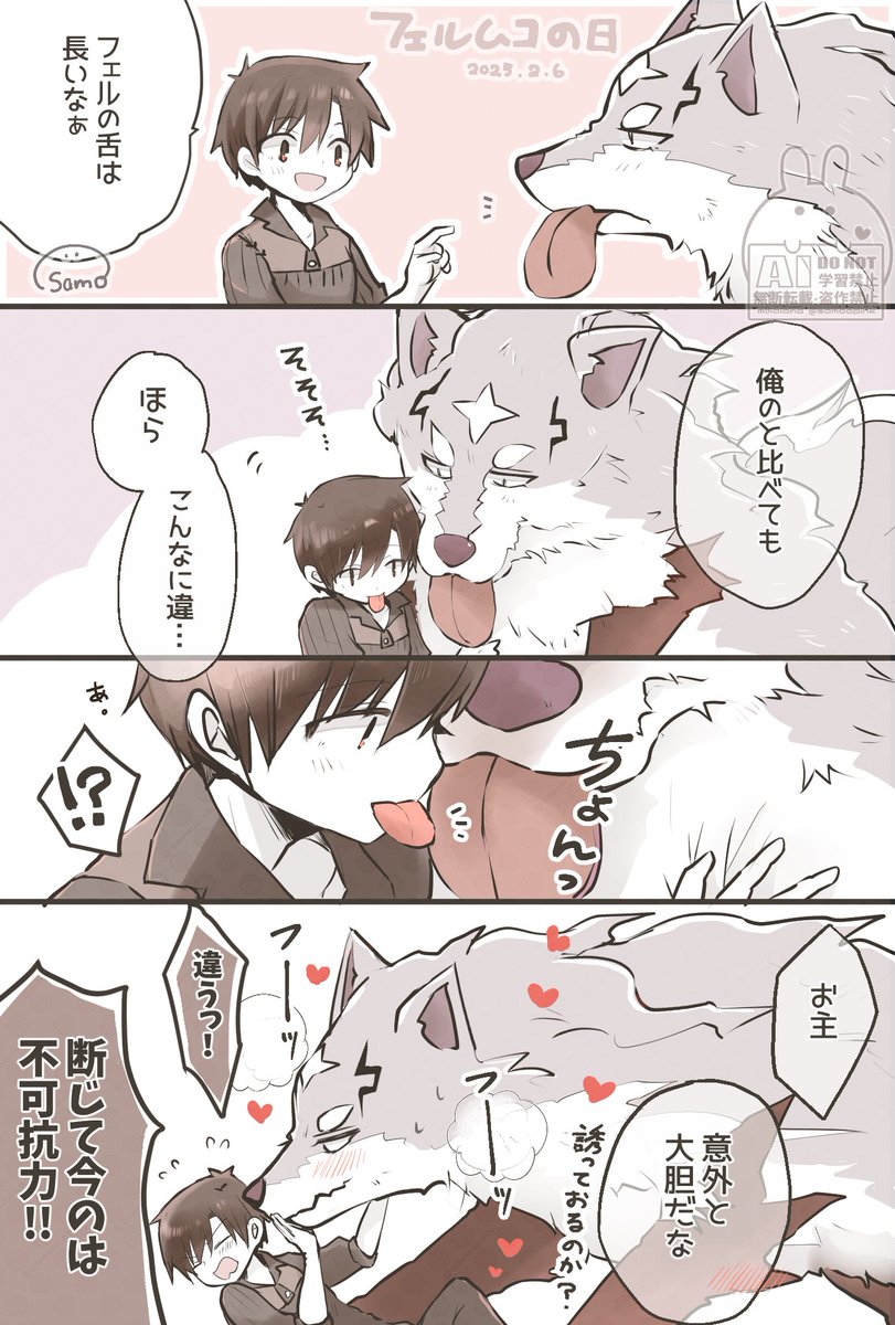 Samoopink's tweet photo. フェルさんの舌が気になったムコさん。

こんな素敵な企画があったなんて…！（遅）
ありがとうございます💕

#FelMuko  
#フェルムコ
#2月6日はフェルムコの日   

💕🐺🛒💕 https://t.co/pa5bhHBX7l