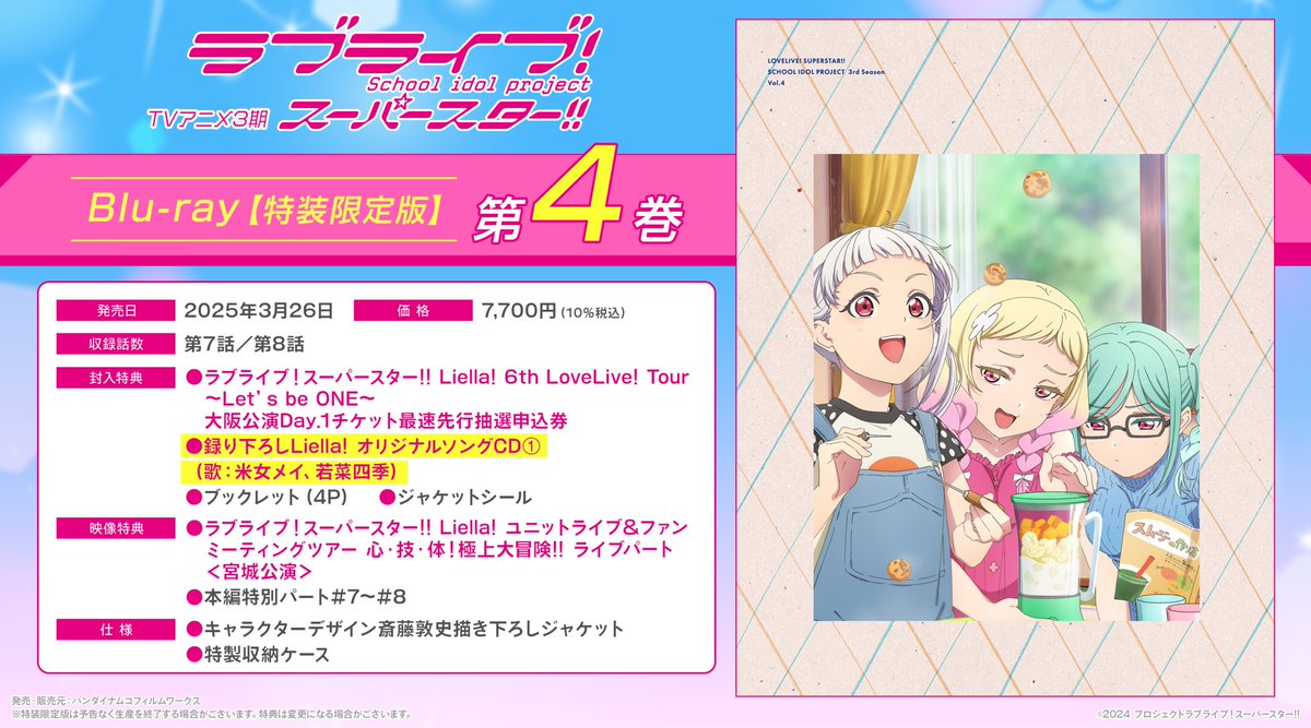 💫BD情報💫 TVアニメ『ラブライブ！スーパースター!!』3期 Blu-ray第4