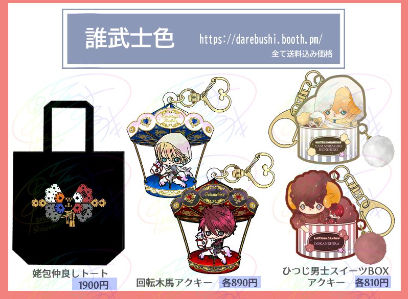2/7~9姥包WEBオンリー #花の茜3お品書き🌸
イメージトートやアクキーなどグッズ色々。
画像は個別頒布価格ですが、ちょっとお得なグッズセットもあるのでよろしくお願いします!
「姥包グッズまとめ」内→https://t.co/LcUl3uCuAF