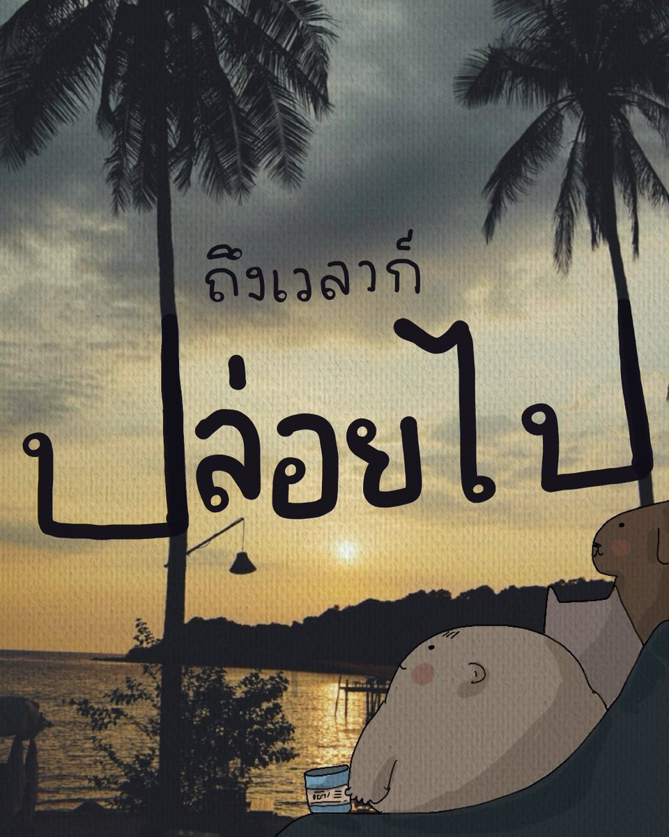 kiwtum's tweet photo. ทุกเรื่อง
มีเวลาของมัน

จะสุข จะทุกข์
ทุกอย่างต่างเปลี่ยนแปลง
และต้องผ่านไป

ใช้ชีวิตอยู่กับความจริง
และมองเห็นใจตัวเองไว้
เราจะได้เมินอะไรที่ไม่สบายใจ
ได้ง่ายขึ้น

ชีวิตสั้นเกินกว่า
จะให้ค่าและเวลา
กับคนบางคน กับเรื่องบางเรื��องนะเธอ

😊 https://t.co/mKaWQReMr5