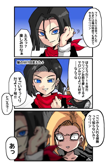 #ドラゴンボール
とっておきの特技を見せてくれる17号とクリリン 