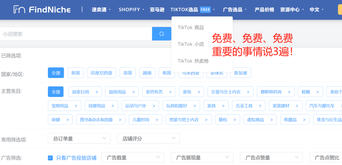 tiktok选品工具findniche.com

限时免费开放中
3月1号正式收费……