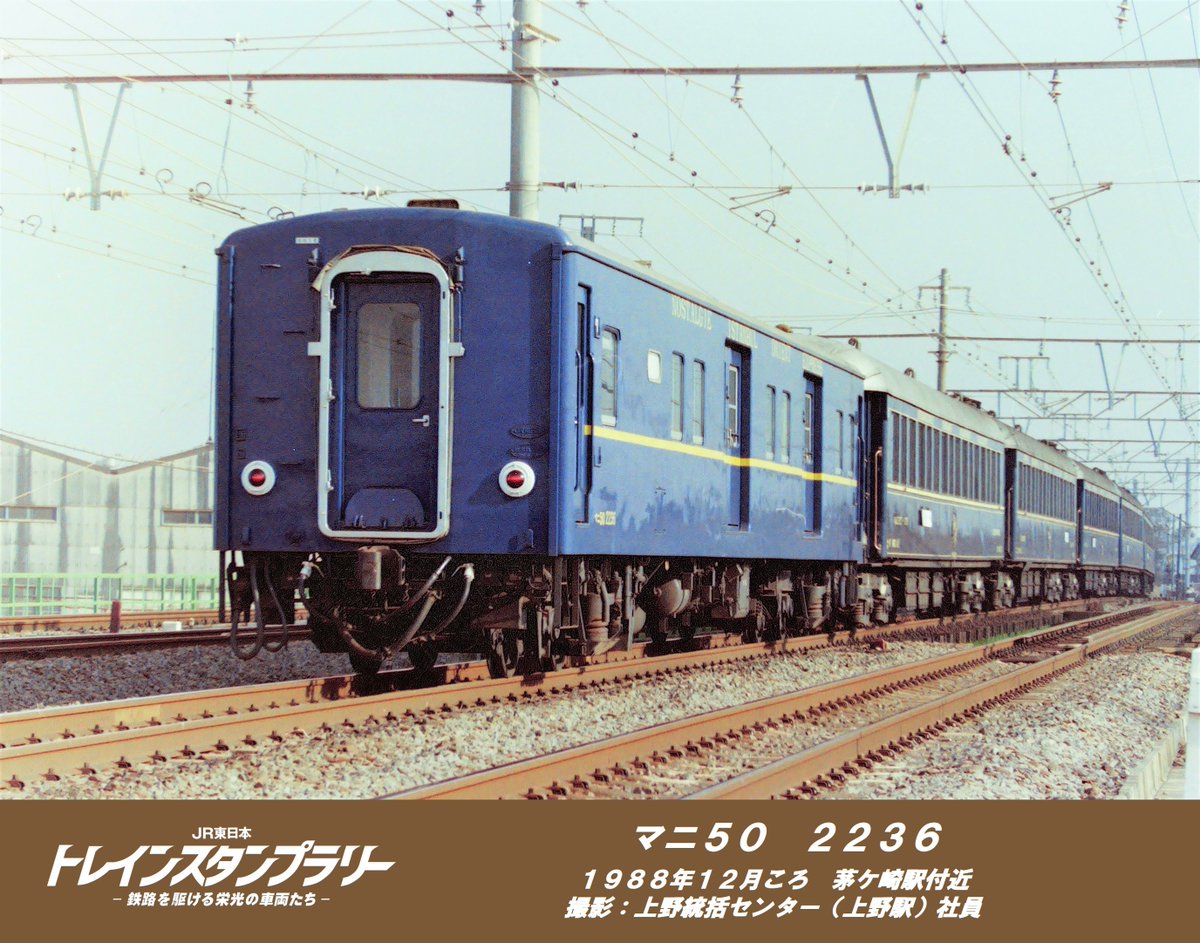 栄光の車両】 今日ご紹介するのはマニ50 2236です！ 「1988年秋