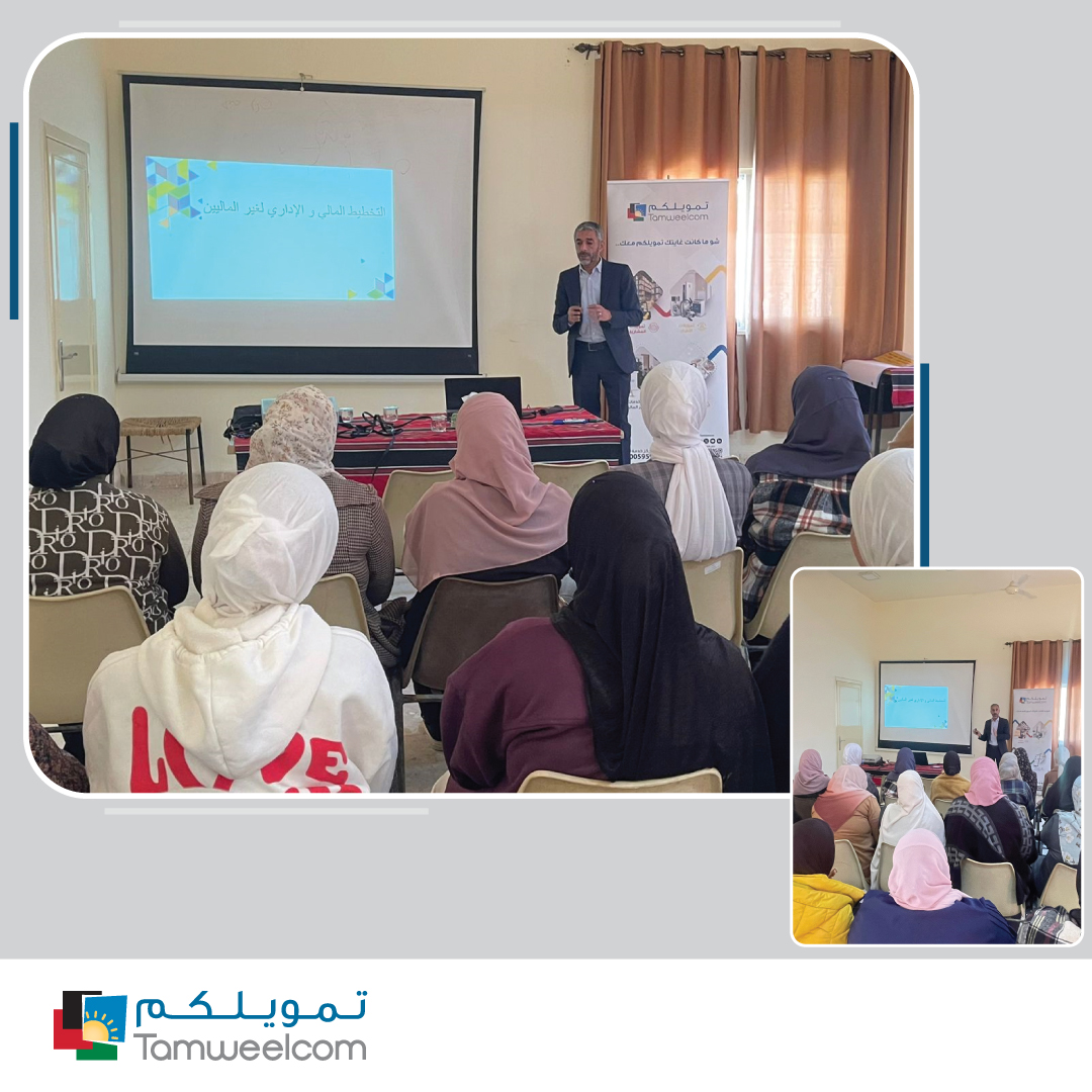عقدت الشركة الأردنية للتمويل الأصغر (تمويلكم) بالتعاون مع الصندوق الاردني الهاشمي للتنمية البشرية محاضرة تثقيفية بعنوان (التخطيط المالي والاداري لغير الماليين )، في لواء الاغوار الجنوبية -غور الحديثة، وذلك بهدف نشر وزيادة الثقافة والتوعية المالية لسيدات المجتمع المحلي