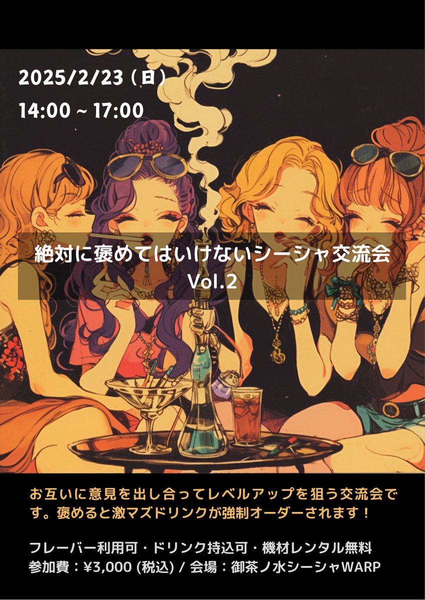 ⚠️絶対に褒めてはいけないシーシャ交流会 Vol.2⚠️

2025/2/23 (日) 14:00〜17:00
好評につき、第2回目を開催します！

テーマはみんなでシーシャを作りあって意見交換をする会です！

家シーシャされてる方、シーシャ屋経験者の方
ご自身の腕を奮ってみませんか！？🔥

ただ1つ、注意があるとしたら