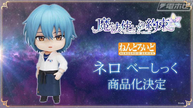 フィギュア化決定！ 『#魔法使いの約束』 ねんどろいど ネロ べーしっ