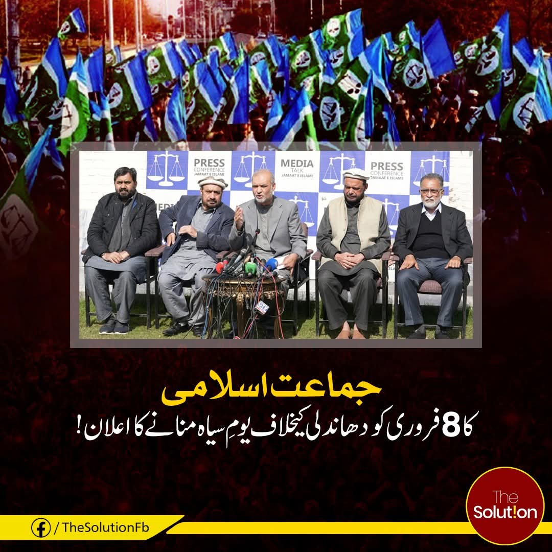 TheSolution0's tweet image. جماعت اسلامی کا 8 فروری کو دھاندلی کے خلاف یومِ سیاہ کا اعلان !

#TheSolution  #8february #BlackDayforPakistan #JamaateIslami