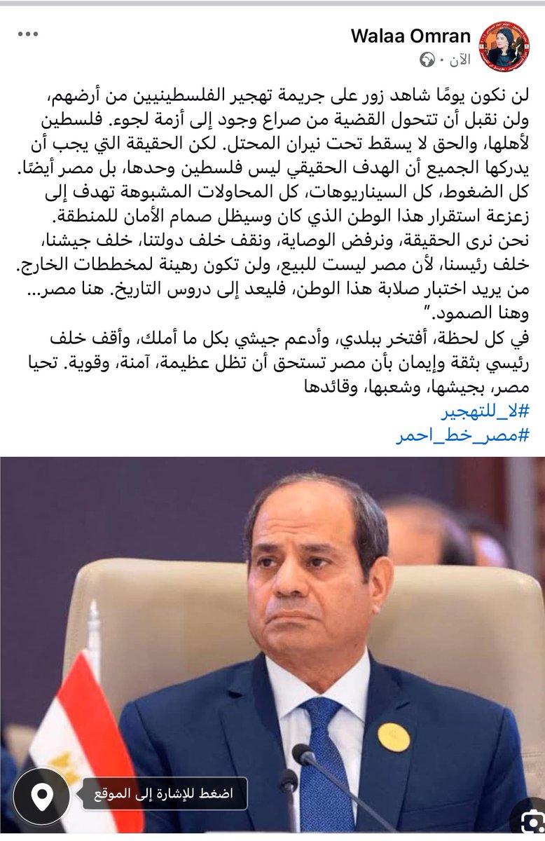 نحن نرى الحقيقة، ونرفض الوصاية، ونقف خلف دولتنا، خلف جيشنا، خلف رئيسنا، لأن مصر ليست للبيع، ولن تكون رهينة لمخططات الخارج. من يريد اختبار صلابة هذا الوطن، فليعد إلى دروس التاريخ. هنا مصر،، وهنا الصمود.”

#لا_للتهجير
#مصر_خط_احمر