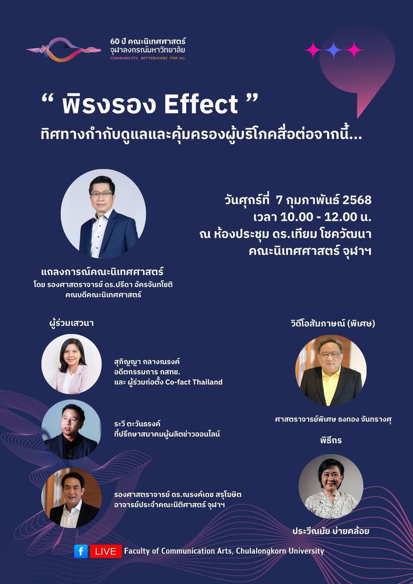 MdNitade's tweet photo. คณะนิเทศศาสตร์ จุฬาฯ ออกแถลงการณ์และเชิญร่วมฟังเสวนา
“พิรงรอง Effect” ทิศทางกำกับดูแลและคุ้มครองผู้บริโภคสื่อต่อจากนี้...

วันศุกร์ที่  7 กุมภาพันธ์ 2568 เวลา 10.00 - 12.00 น.
ณ ห้องประชุม ดร.เทียม โชควัฒนา คณะนิเทศศาสตร์ จุฬาฯ

#saveพิรงรอง #พิรงรองEffect https://t.co/ubk5ZSMCO1
